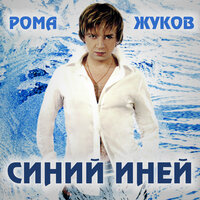 Рома Жуков - Мои девчонки