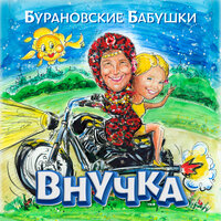 Внучка, 2018