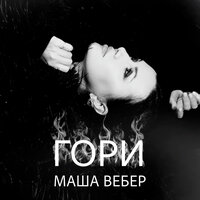 Гори - Маша Вебер