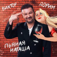 Пьяная Наташа, 2023