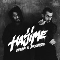 Люби меня - Miyagi & Эндшпиль & Sимптом