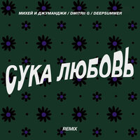 Сука Любовь