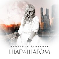 Шаг за шагом