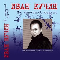 Из лагерной лирики, 2009