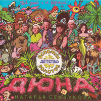 Дюна - Песня Водяного