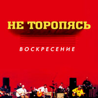 Не торопясь, 2003