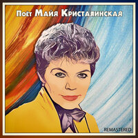 Поёт Майя Кристалинская