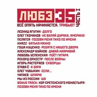 Любэ 35. Всё опять начинается. Трибьют