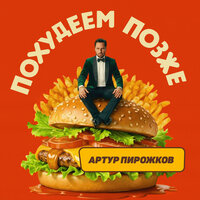 Артур Пирожков - Похудеем позже