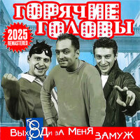 Горячие головы & Андрей Губин - Танцы