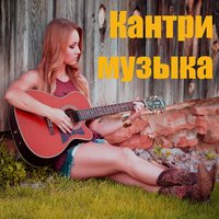  - Кантри-музыка