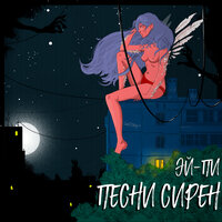 Песни сирен