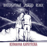 Юлианна Караулова - Внеорбитные