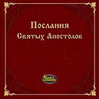 Послания святых Апостолов. Библия. Новый Завет.