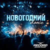 Radio Record - Новогодний Dance
