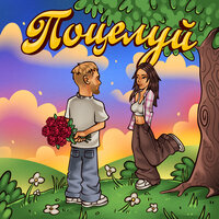 Тестостерович - Поцелуй