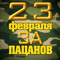 За пацанов: 23 февраля