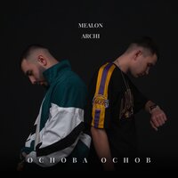Mealon & ARCHI - Основа основ