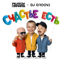 Счастье Есть - Filatov & Karas & DJ Groove