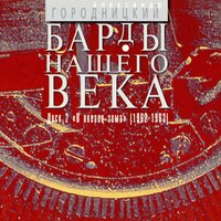 Барды нашего века