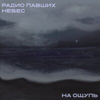 Радио павших Небес - На ощупь