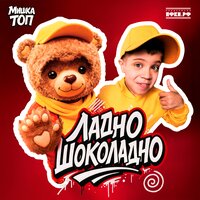 Ладно шоколадно