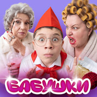 БАБУШКИ