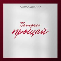 Лариса Долина - Последнее прощай