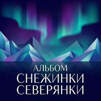 Снежинки Северянки