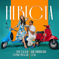 Стас Костюшкин & Настасья  Самбурская - Невеста
