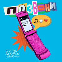 5УТРА & Оксана Почепа (Акула) - Позвони