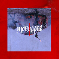 Смоки Мо - Мозиарти