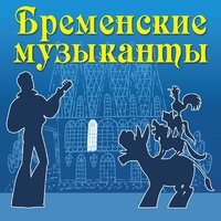 Оркестр Геннадия Гладкова под управлением Андрея Семёнова & Сергей Демьяненко & квартет Ракорд & Геннадий Гладков - Сцена Короля и придворных (Такая-сякая)