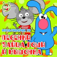 Песенки Зайца Гоши и Мышонка
