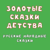 Золотые сказки детства: русские народные сказки