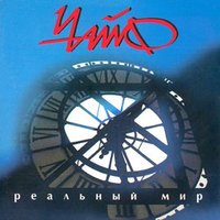 Реальный мир, 1996