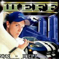 Имя ШЕFF, 2000