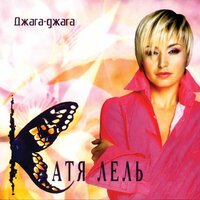 Джага-джага, 2004