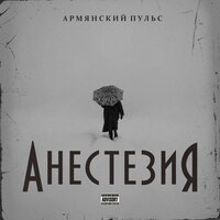 Армянский Пульс - Анестезия