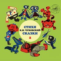 Корней Чуковский: Стихи. Сказки. Выпуск 2, 2012