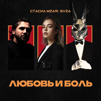 Любовь и боль