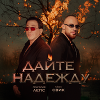 Дайте надежду - Григорий Лепс & Лёша Свик