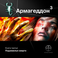 Армагеддон 3. Эпизод 0. Пролог