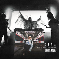 KAYA & Dj Katya Guseva - Вот и лето прошло