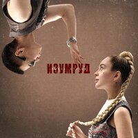 Jambul & СТАСИА - Изумруд