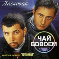 Ласковая..., 2003