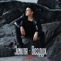 Земля-Воздух