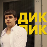 Дикпик