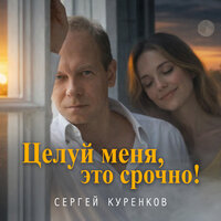 Целуй меня, это срочно!