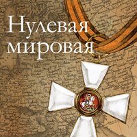 Нулевая Мировая. Часть 1